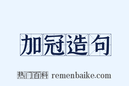加冠造句是什么意思的图片